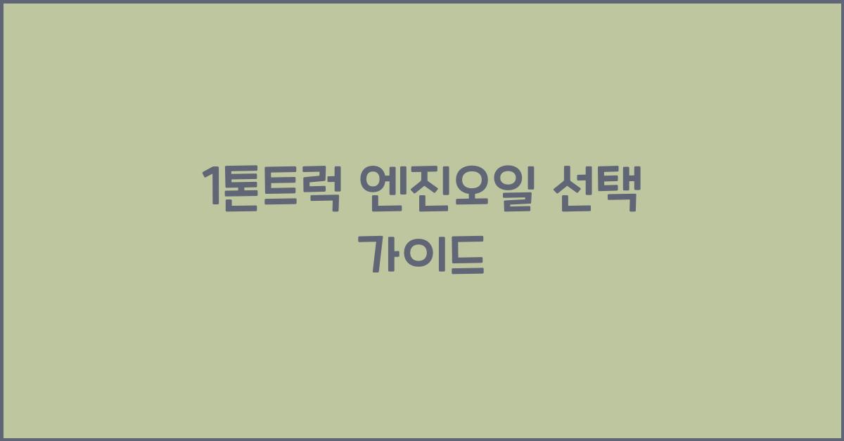 1톤트럭 엔진오일