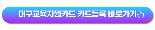 대구교육지원카드