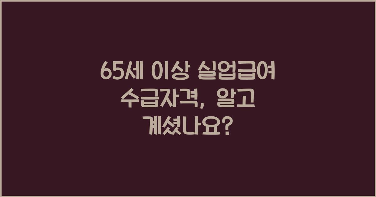 65세 이상 실업급여 수급자격