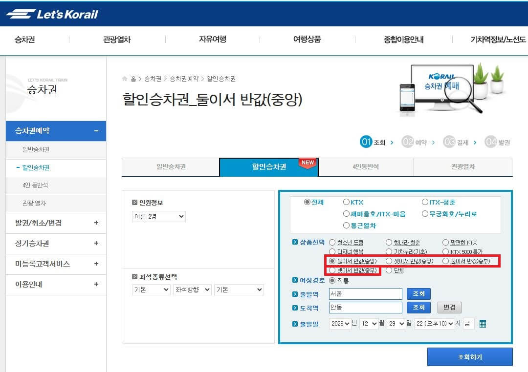KTX 예매 할인 둘이서 셋이서 반값