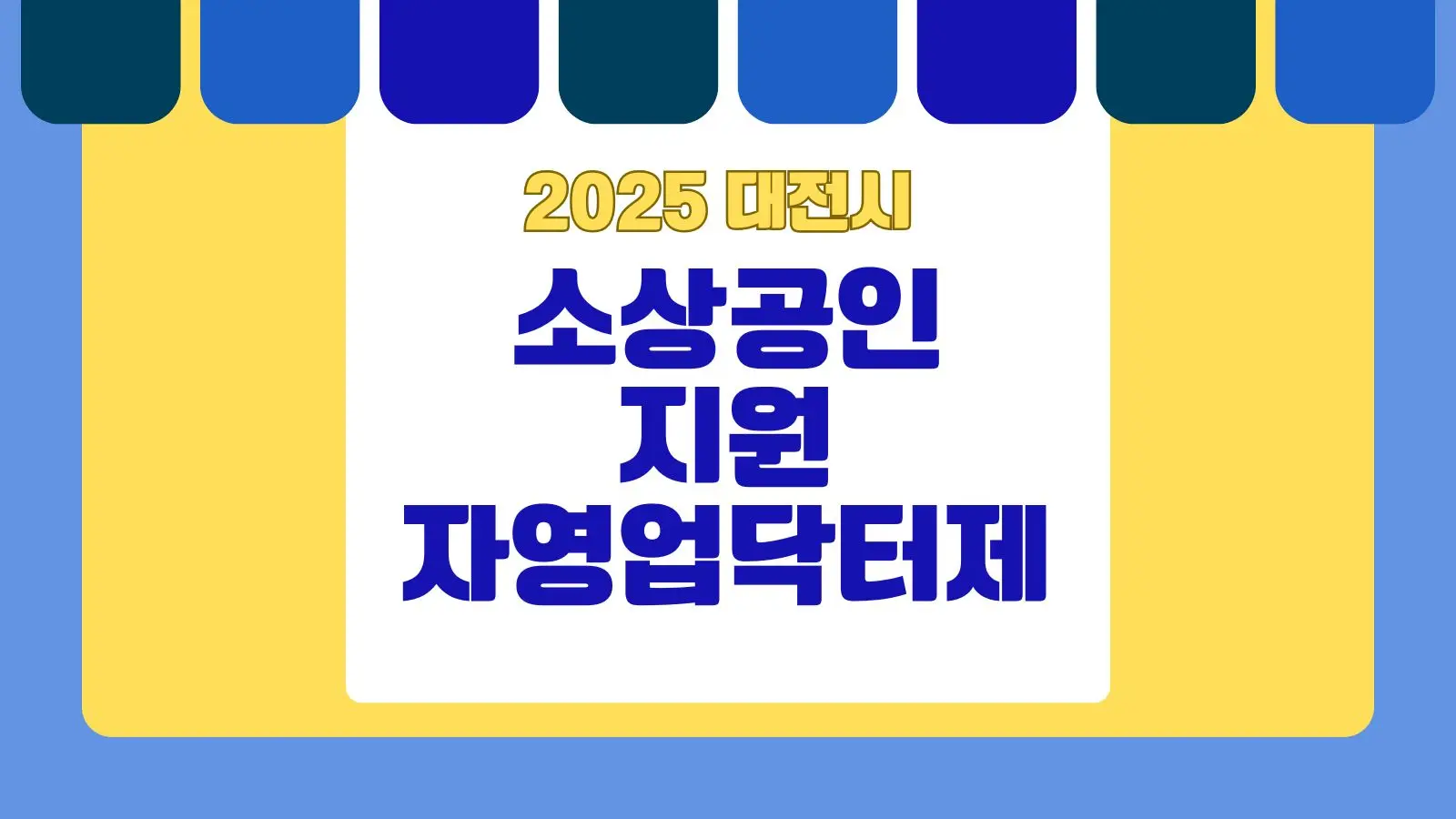 블로그 대표 이미지 대전 자영업닥터제