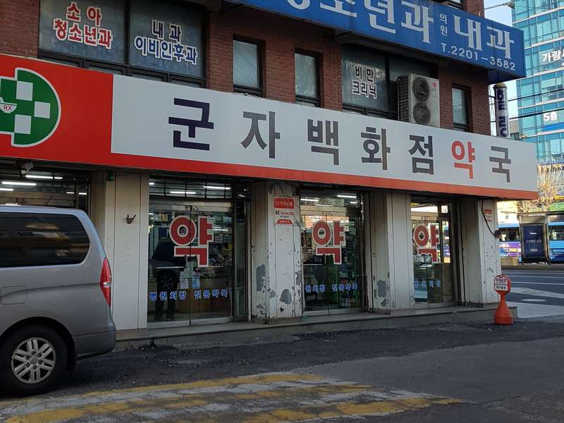2. 군자백화점약국 소개