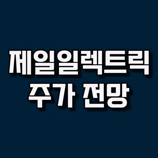 제일일렉트릭 주가 전망