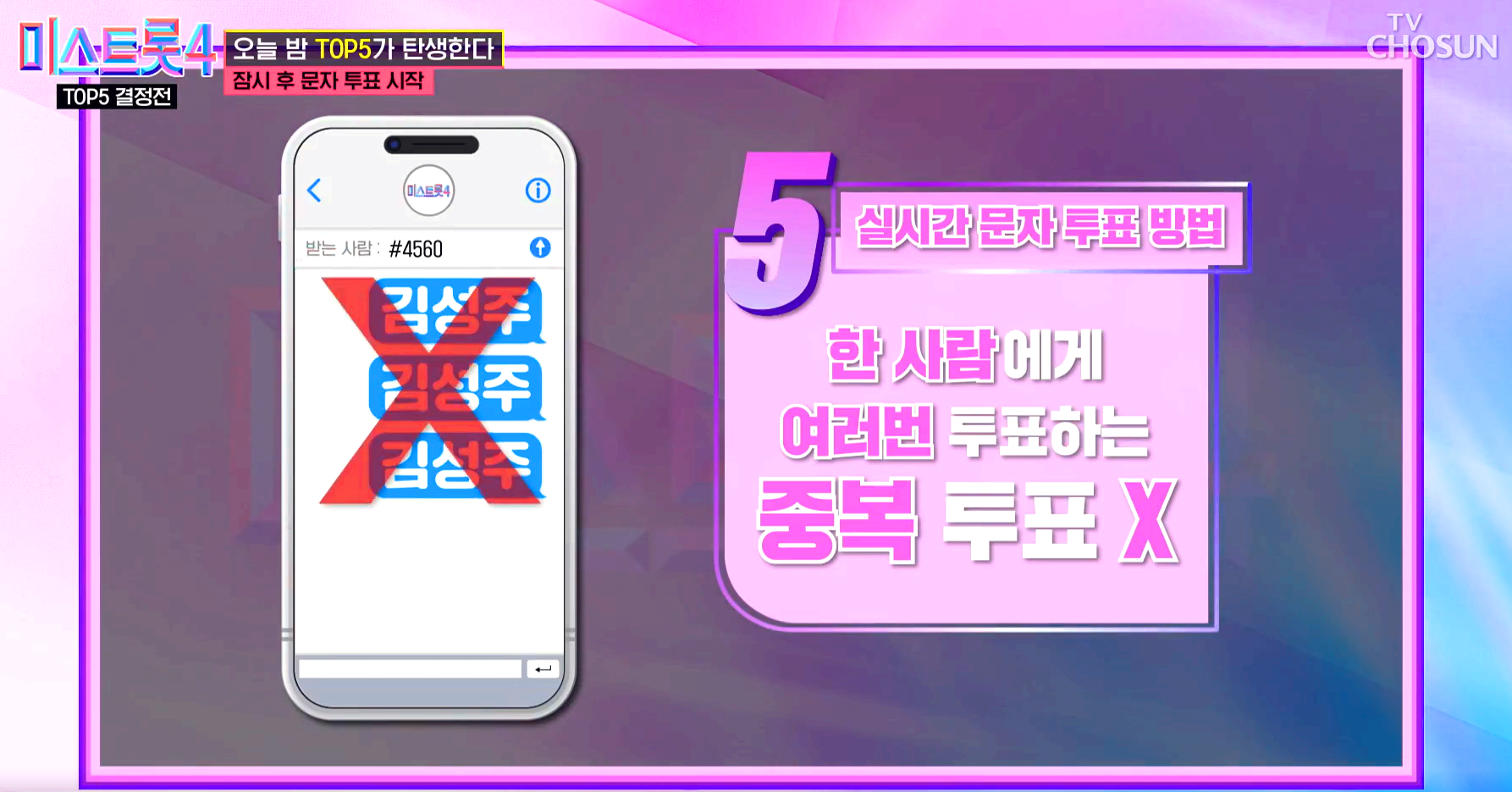 미스트롯4