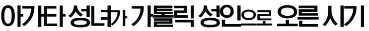 아가다 성녀의 시복 시성 시기