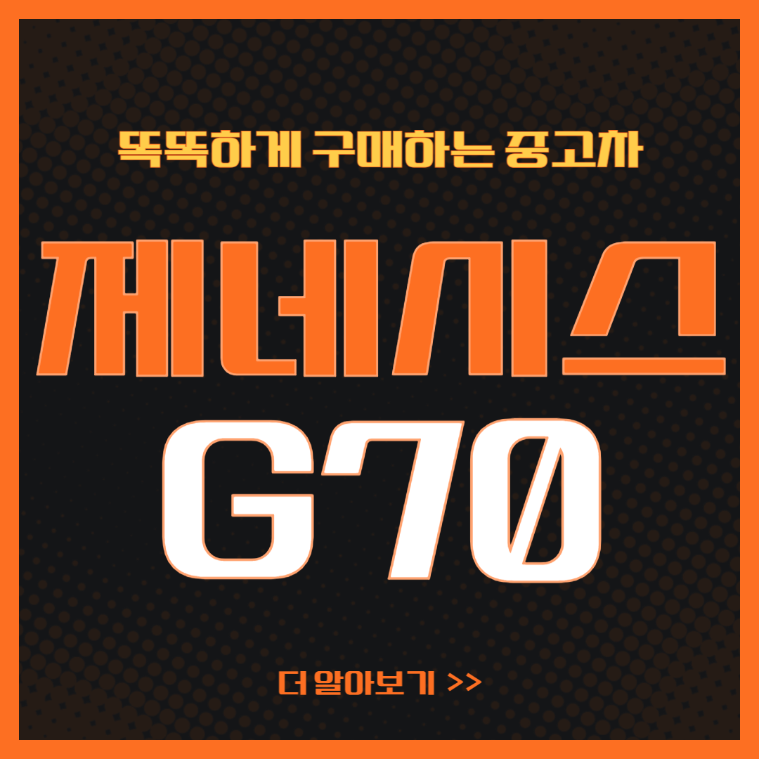제네시스 G70 중고차 시세ㅣ2024 중고 가격표ㅣ중고 시세표(NEW)