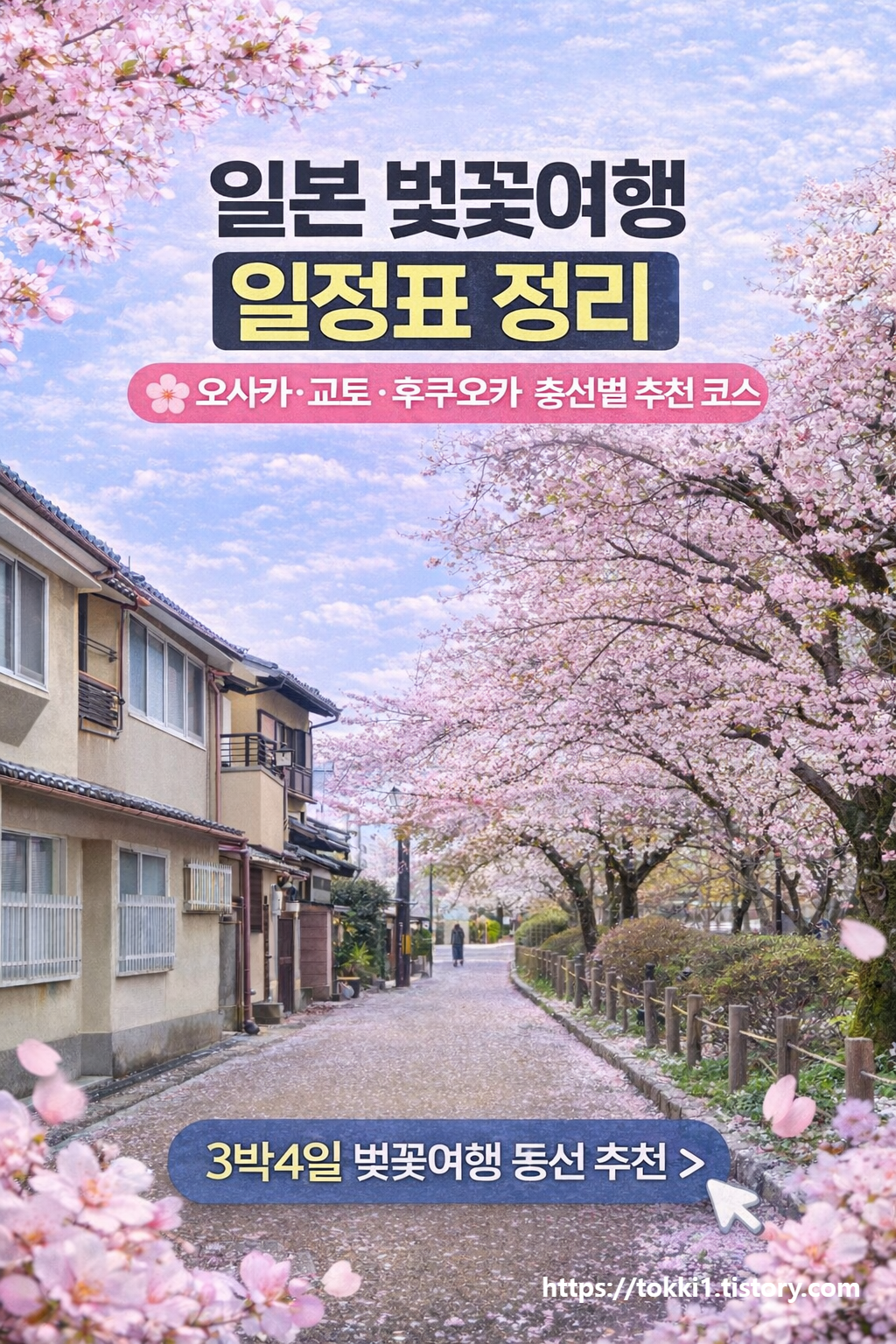 일본 벚꽃여행 일정표 정리오사카·교토·후쿠오카 동선별 추천 코스