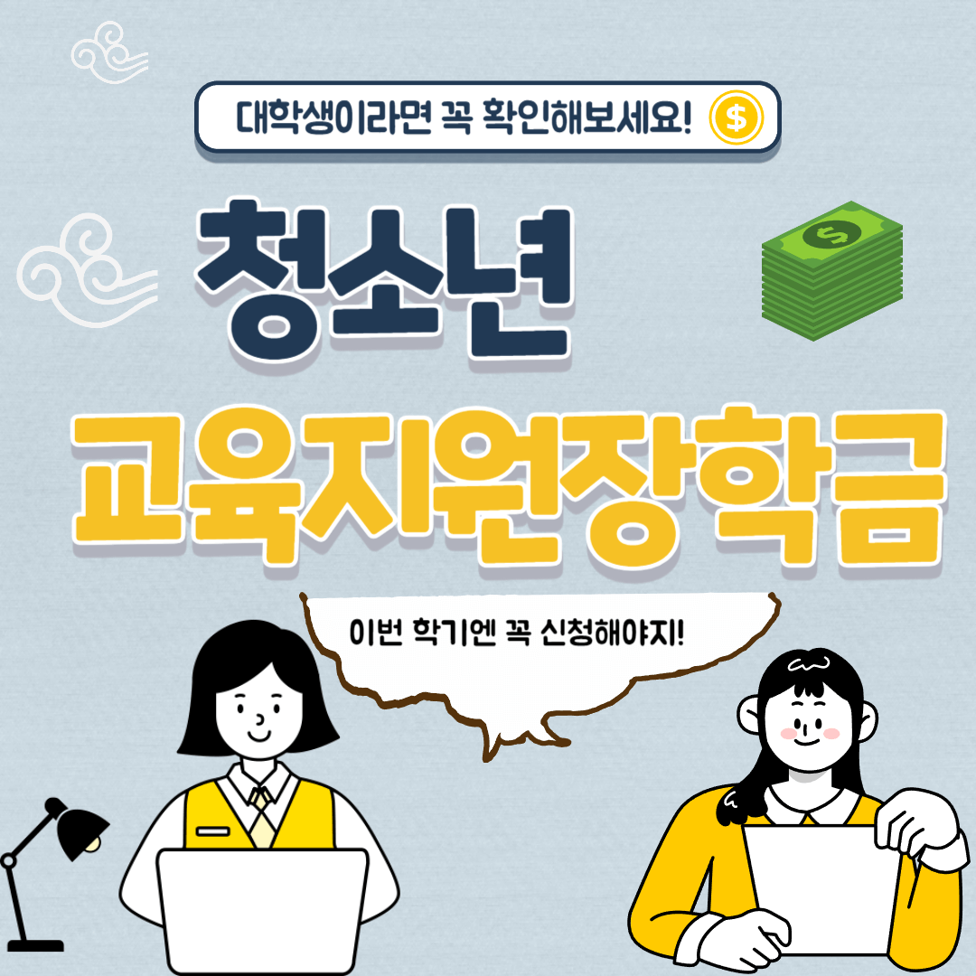 대학생 청소년 교육지원 장학금 신청 바로가기