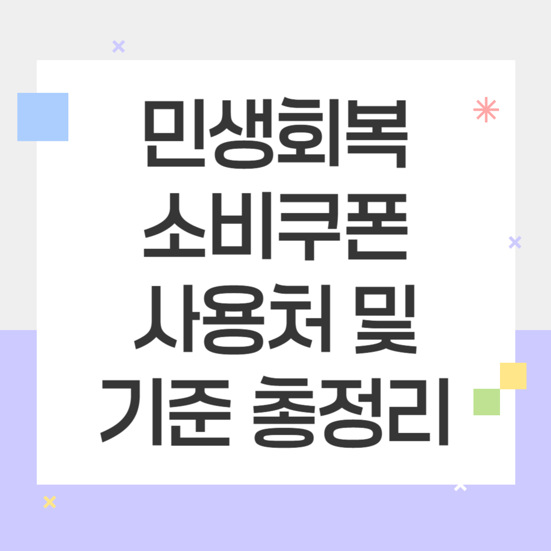 민생회복 소비쿠폰 사용처