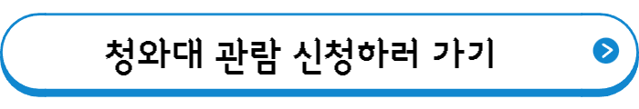 청와대 관람 신청하러 가기