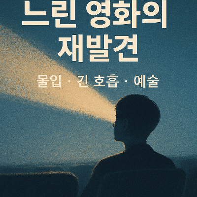 느린 영화의 재발견 (몰입, 긴호흡, 예술)