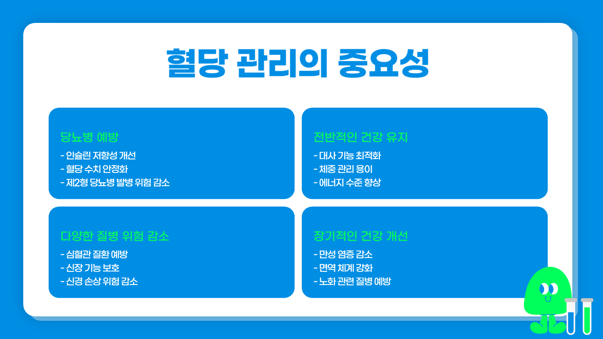 혈당 관리 효과 장기적인 건강 개선