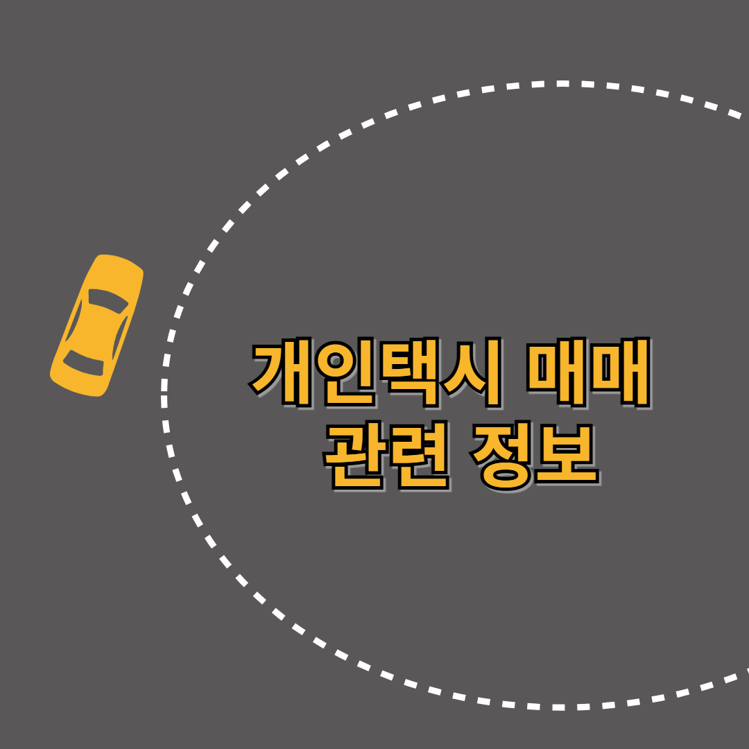 개인택시 매매 관련 정보