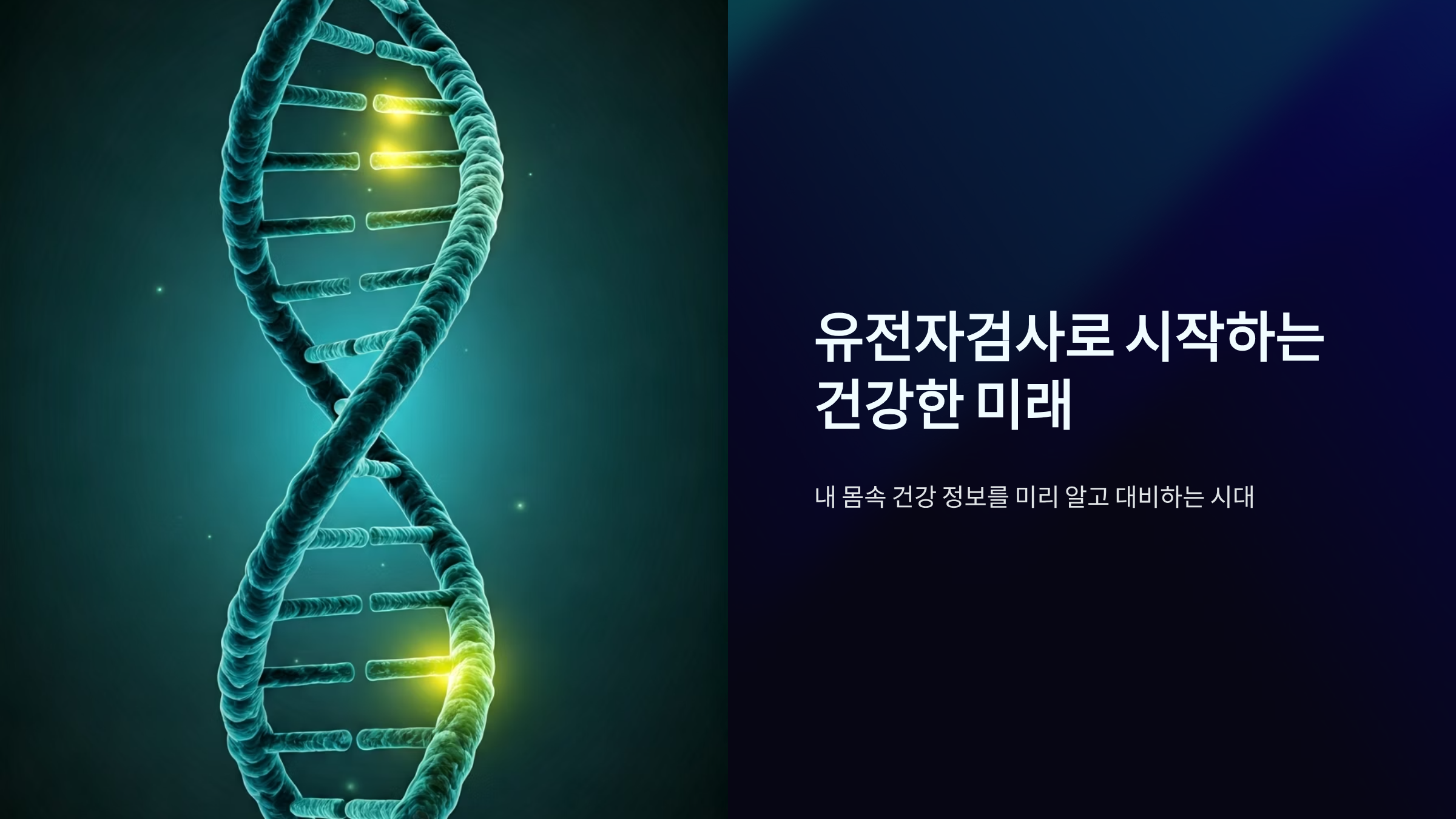 유전자검사 받으면 뭐가 달라질까? 건강 예측의 모든 것