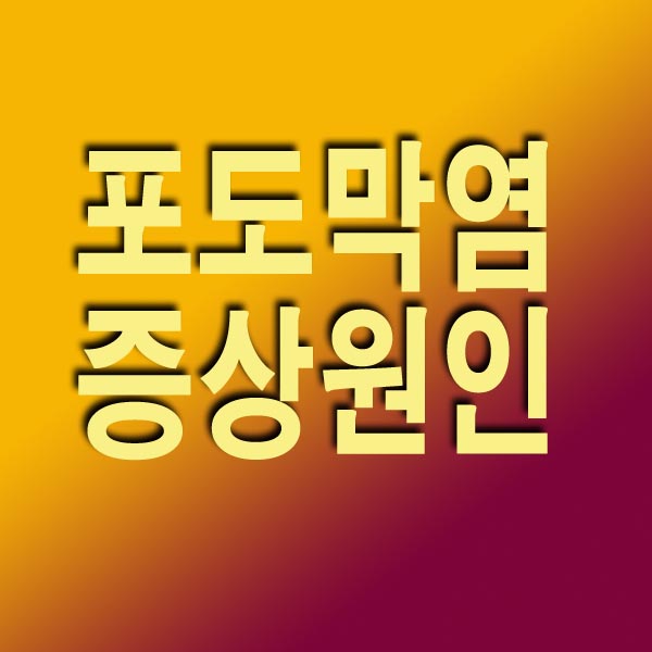 포도막염 증상 원인