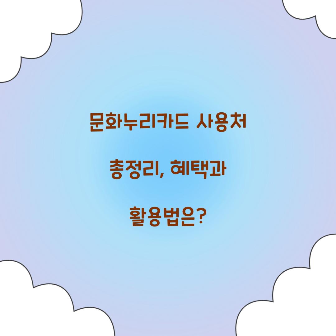 문화누리카드 사용처