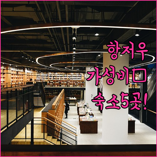 항저우 호텔 추천 가성비 좋은 숙소 ..