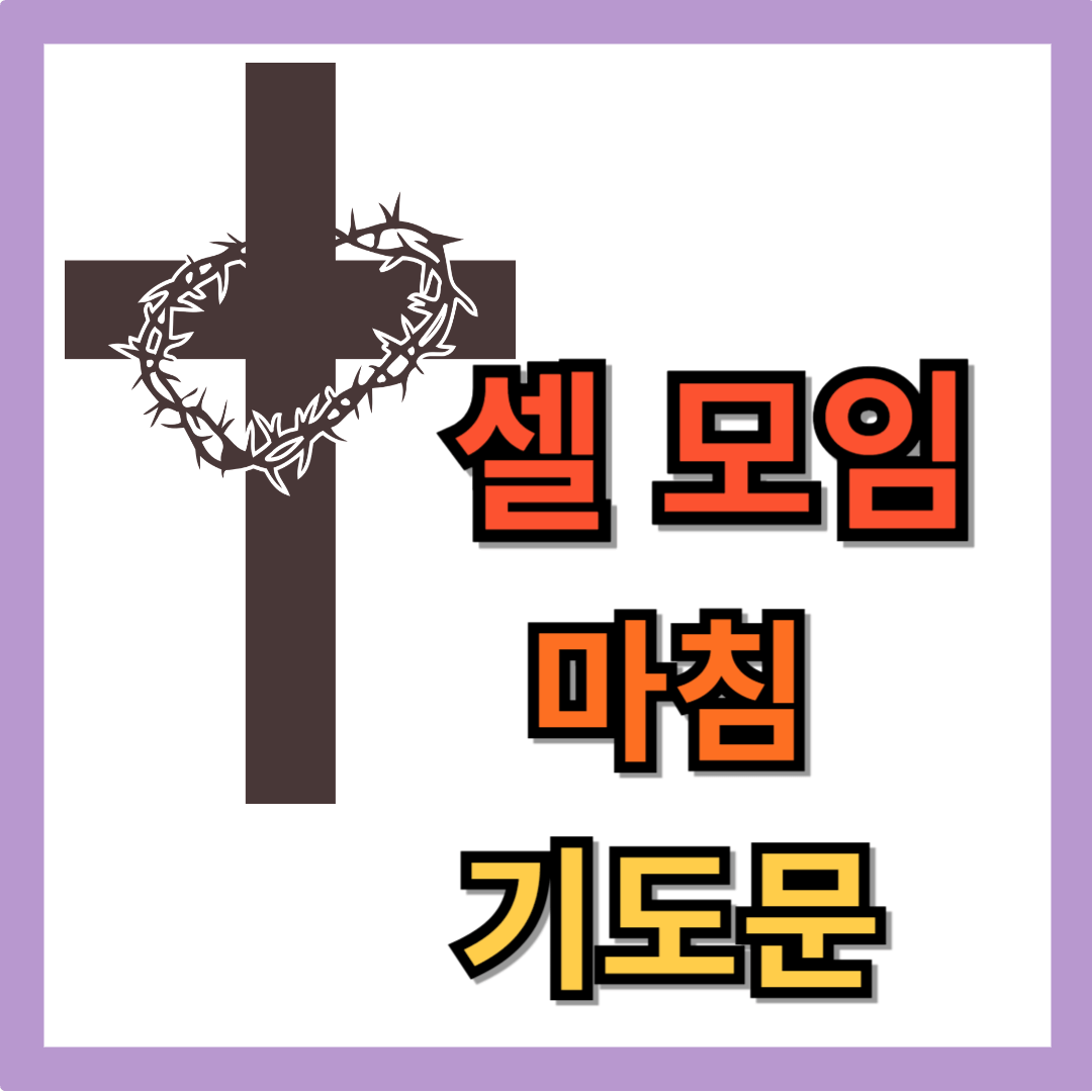 셀모임 기도문 (마침 기도)