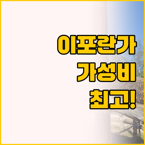 이포란가 숙소 비교, 가성비와 자연 ..