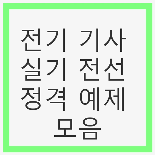 주상변압기의 표준 Tap 정격