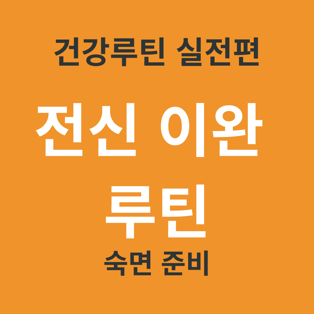 TV 건강 정보 요약 18. 잠들기 전 전신 긴장을 풀어주는 회복 루틴