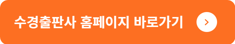 수경출판사 홈페이지&nbsp;바로가기