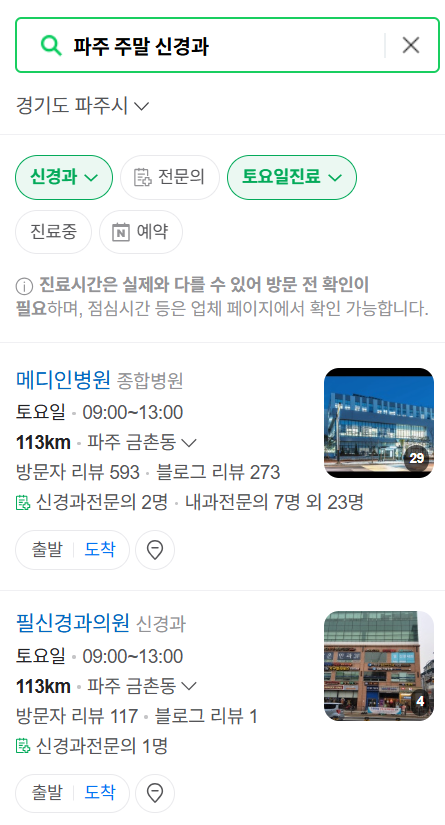 파주시 주말 진료 신경외과 목록 ❘ 토요일&middot;일요일&middot;공휴일 진료 병원 (어지럼증, 두통, 손발저림, 디스크)