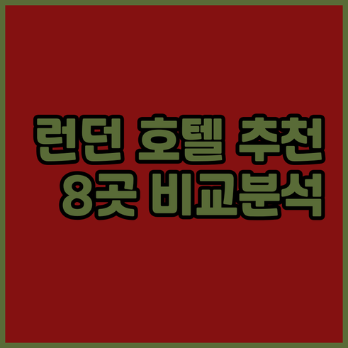 런던 호텔 추천 8곳 비교분석 가격