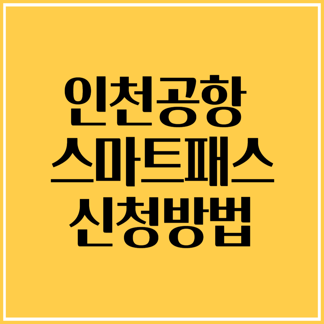 인천공항 스마트패스, 줄 안 서고 출국하는 법
