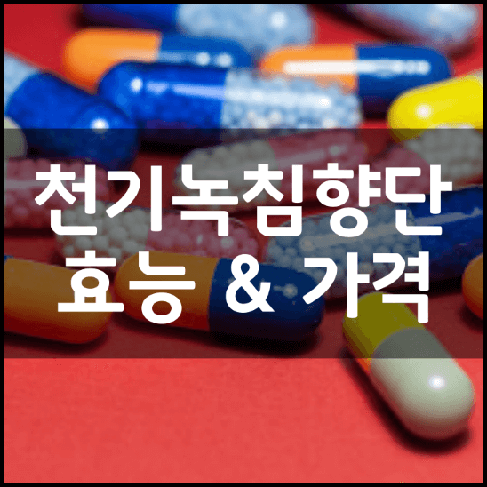경희-천기녹침향단-효능-가격