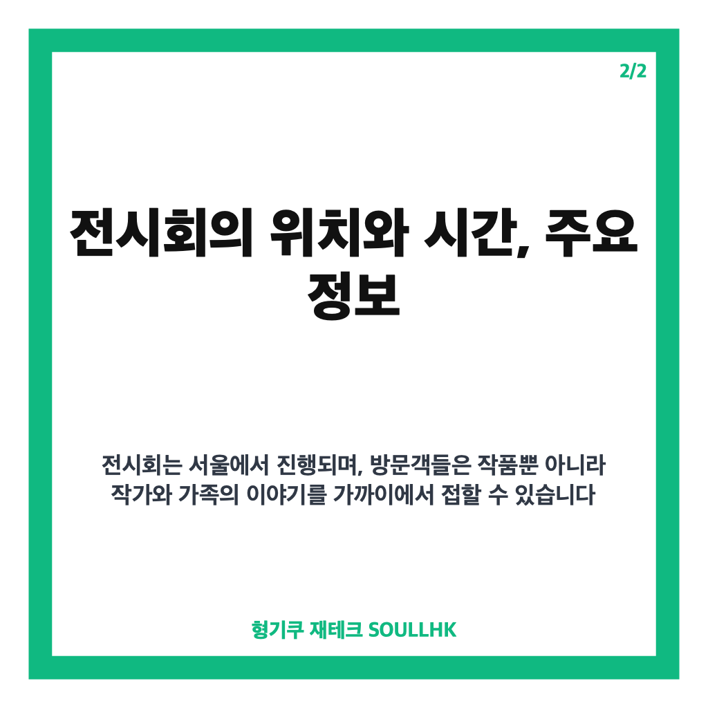 황신혜 동생 전시회, 전신마비 극복한 구족화가 황정언 작가의 감동 이야기 카드뉴스 3