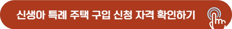 신생아 특례 주택 구입 신청 자격 조건