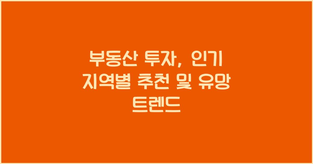 부동산 투자, 인기 지역별 추천
