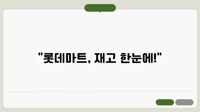 롯데마트 재고조회 홈페이지 https://company.lottemart.com/mobiledowa/