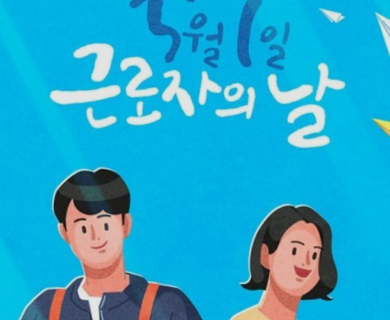 근로자의날