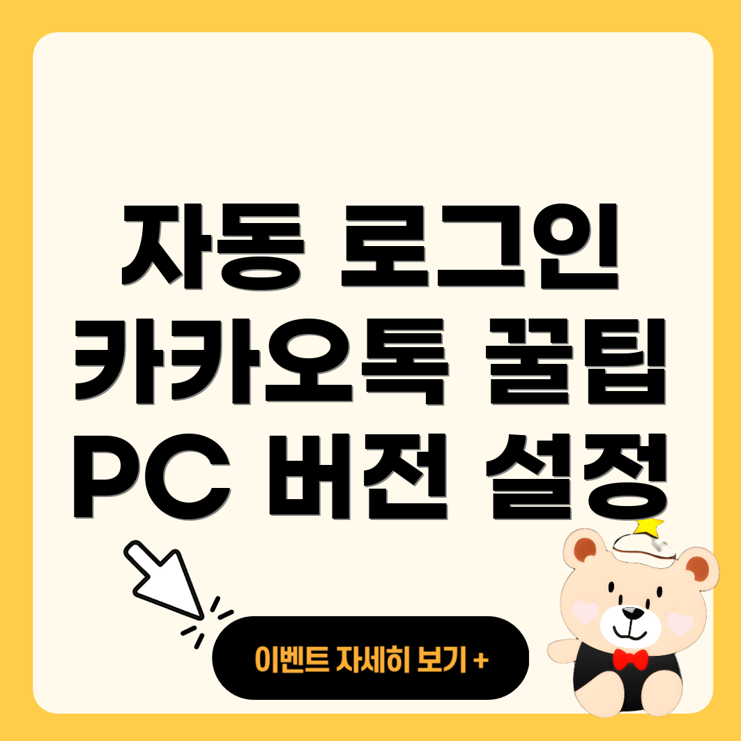 카카오톡 PC 자동 로그인