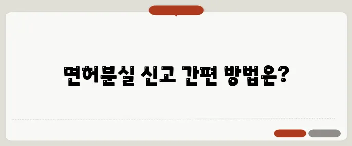 운전면허증 분실신고 인터넷으로 빠르게 처리하는 법