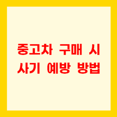 중고차 구매 시 사기 예방 방법