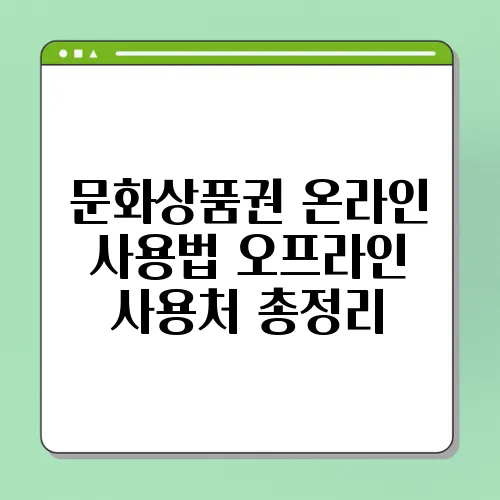 문화상품권 온라인 사용법 오프라인 사용처 총정리