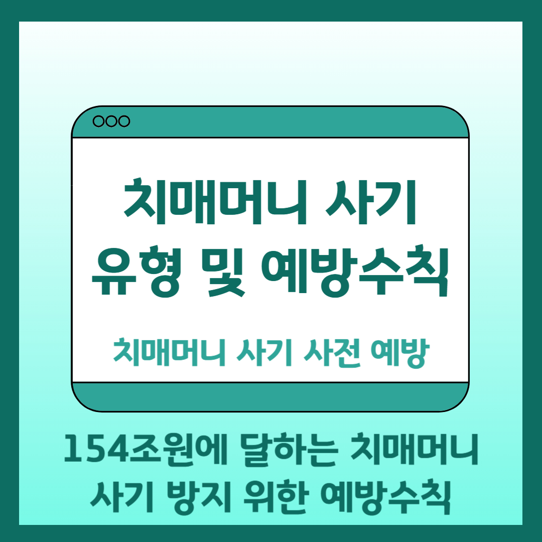 치매머니 사기 유형 및 예방수칙