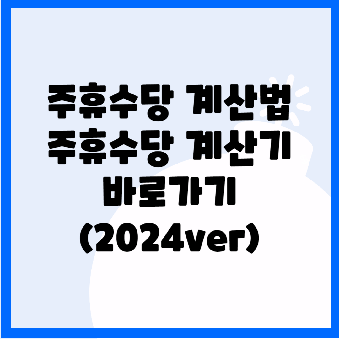 주휴수당 계산법, 주휴수당 계산기 바로가기(2024ver) 블로그 썸내일 사진
