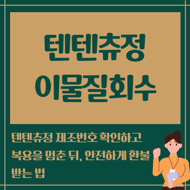 텐텐츄정 이물질회수