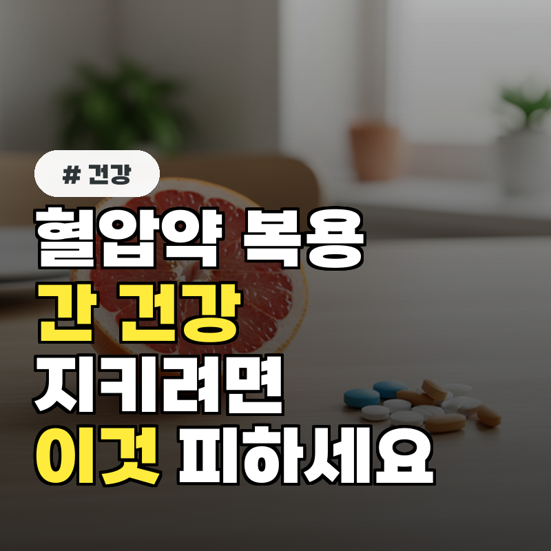 혈압약 복용 중 '이것'과 함께 먹으면 간이 박살납니다