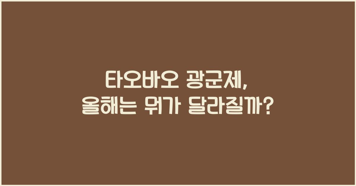 타오바오 광군제