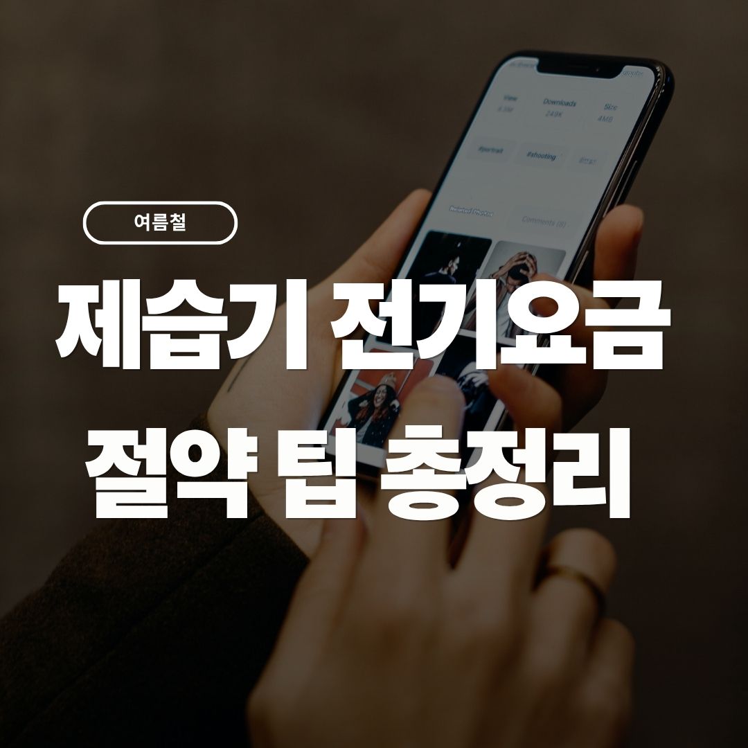 제습기 전기요금 절약 팁 총정리