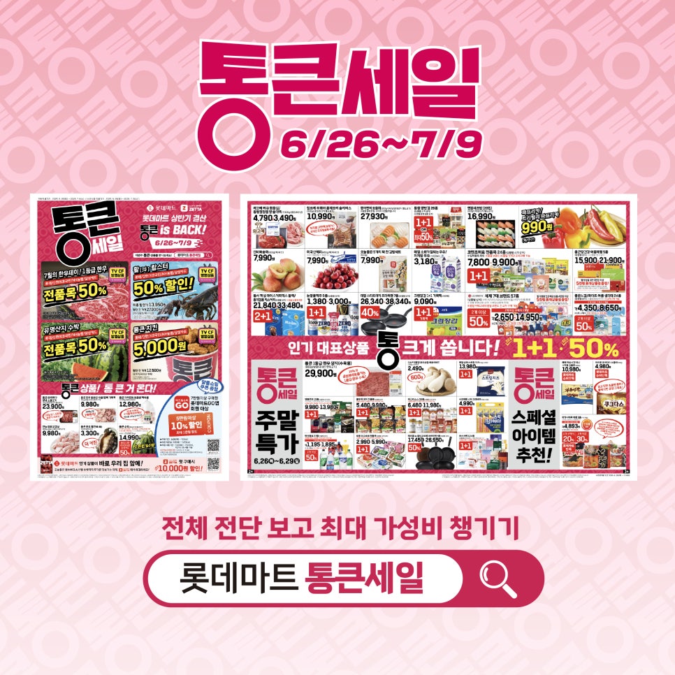 롯데마트가 6월 26일부터 한우, 수박 등은 50% 할인을 하는 등의 통 큰 세일에 들어간다.