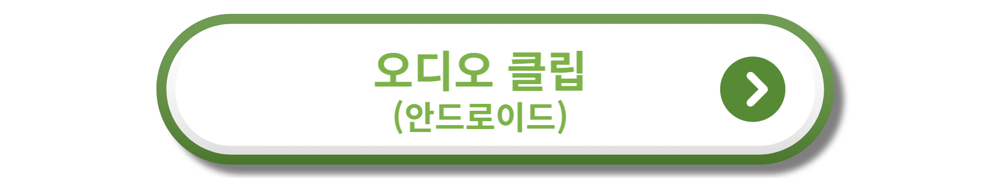 오디오클립 안드로이드