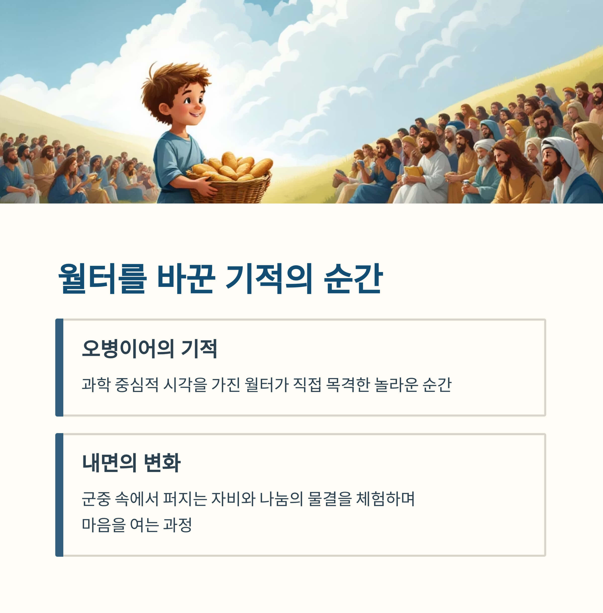 월터를 바꾼 기적의 순간