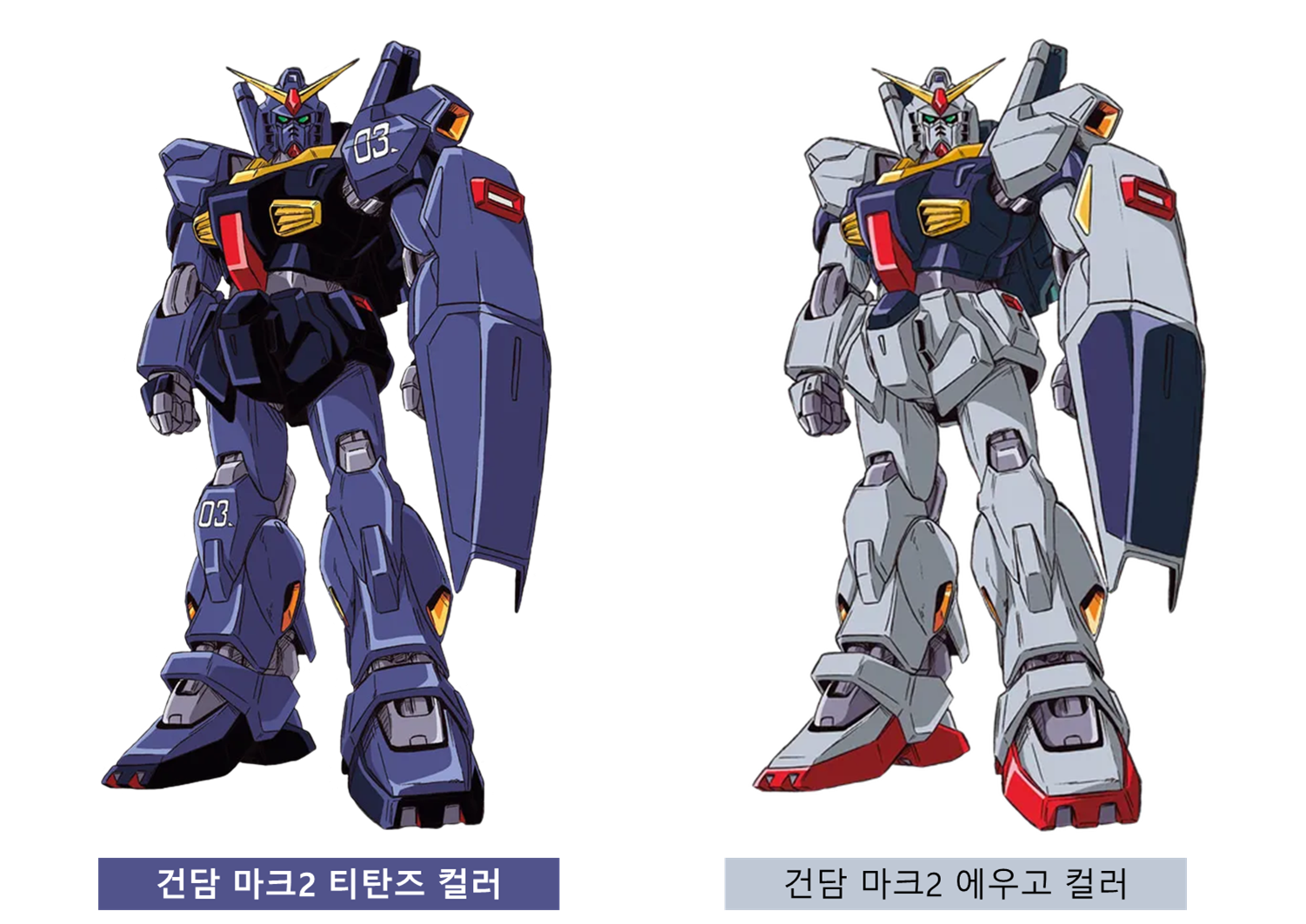 건담 마크2 티탄즈 칼라와 에우고 칼라 비교 참고 이미지입니다.