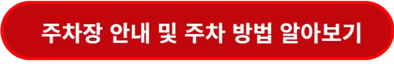 주차장-안내-및-주차-방법-알아보기